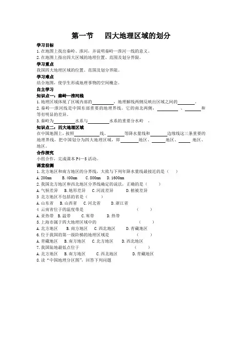 湘教版地理八年级下《四大地理区域的划分》导学案