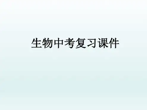 人教版初中中考生物复习ppt课件