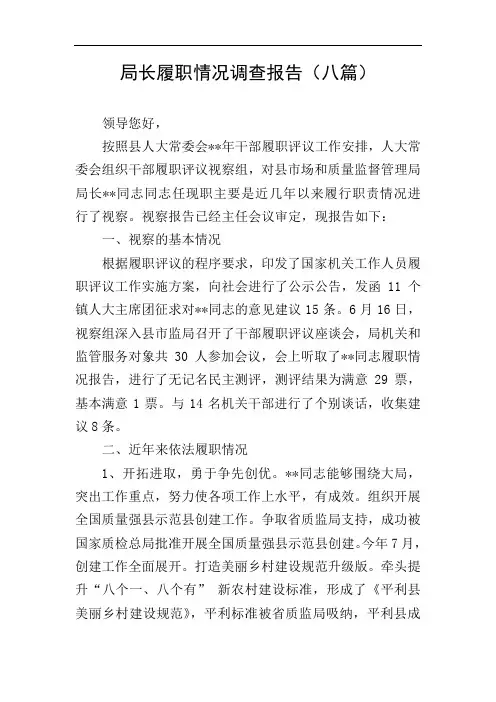 局长履职情况调查报告(八篇)