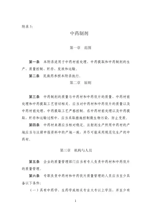 新版2010GMP附录(中药制剂)