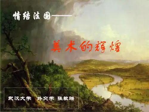 欧洲艺术 法国美术各流派及其介绍43页PPT