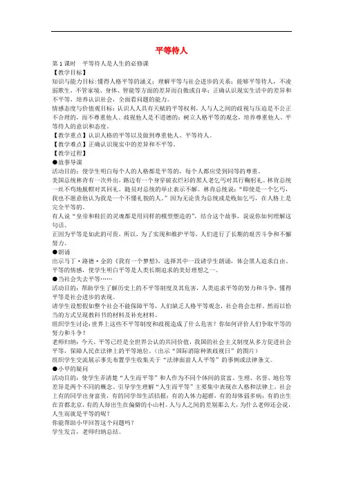 八年级政治上册 2.2 平等待人教案 粤教版