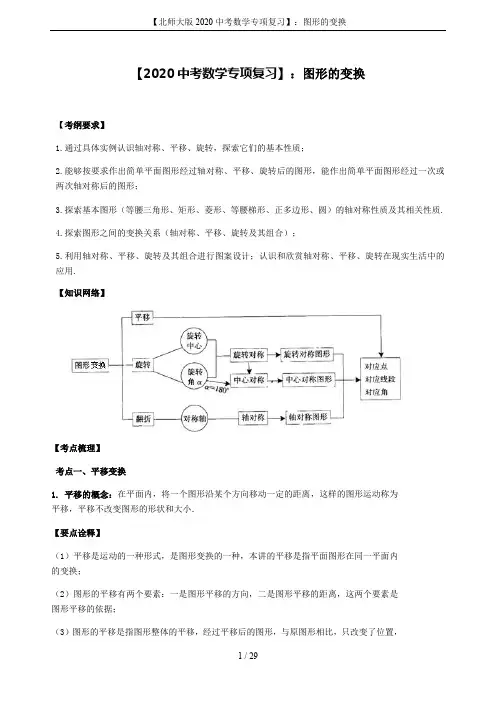 【北师大版2020中考数学专项复习】：图形的变换