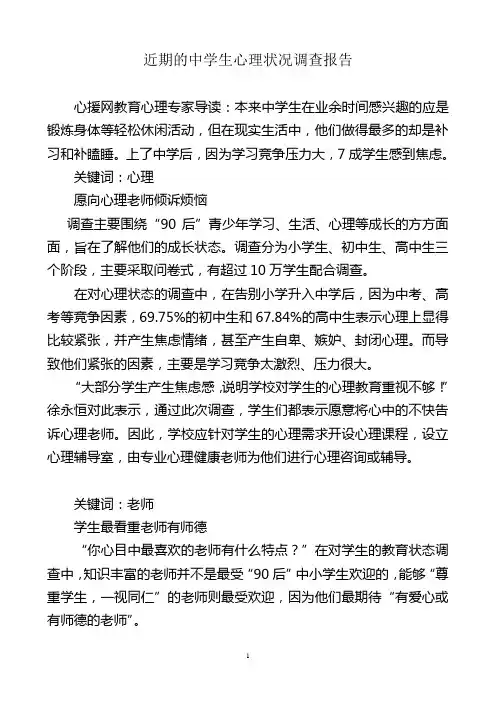 近期的中学生心理状况调查报告