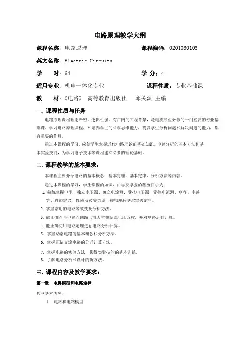 电路原理教学大纲