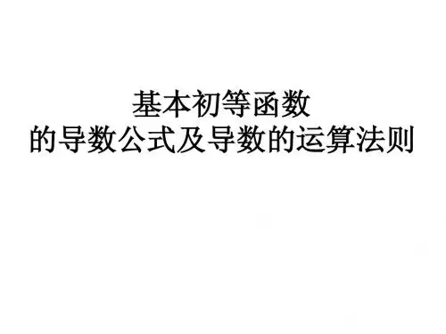 几种常见函数的导数基本初等函数的导数公式及导数的运算法则