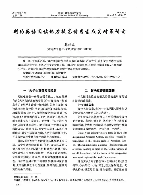 制约英语阅读能力提高诸因素及其对策研究