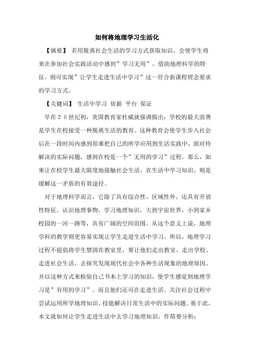 如何将地理学习生活化论文
