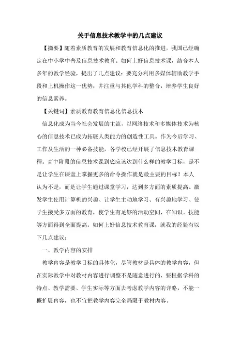 关于信息技术教学中几点建议论文