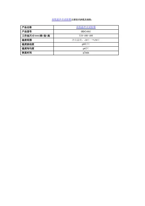 高低温冲击试验箱主要技术参数及规格