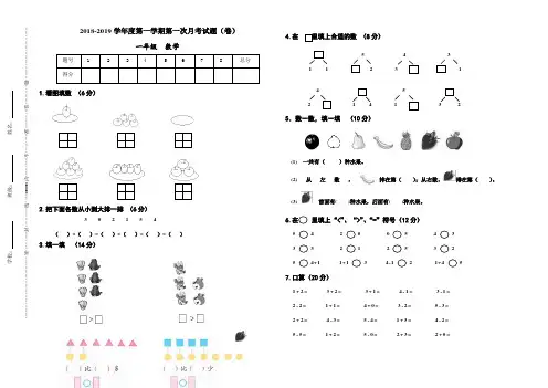 2018-2019学年一年级数学上册第一次月考试卷