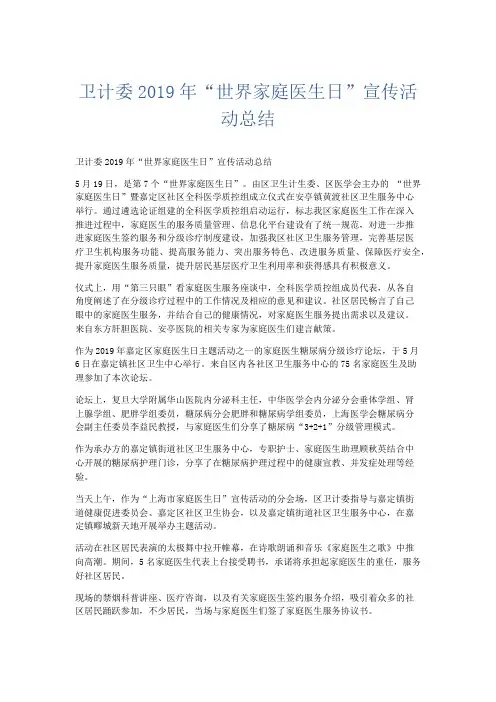 工作总结-卫计委2019年世界家庭医生日宣传活动总结 精品001