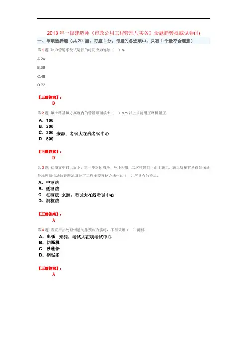 2013年一级建造师《市政公用工程管理与实务》命题趋势权威试卷(1)
