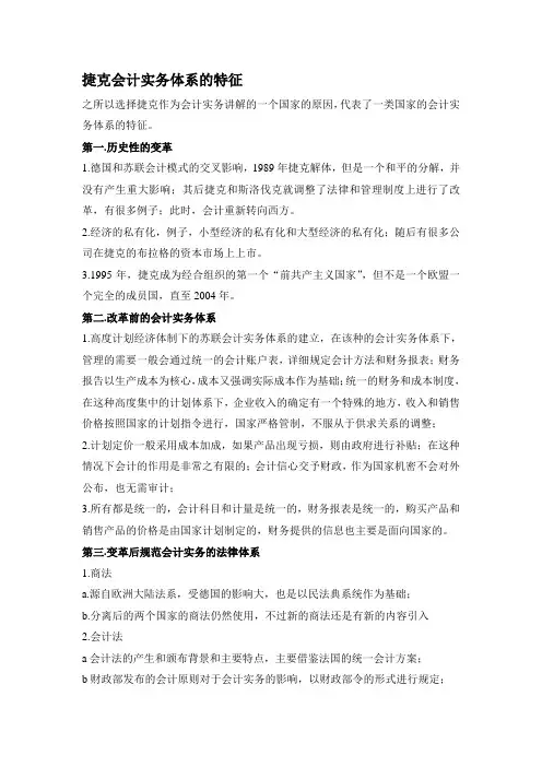 捷克会计实务体系的特征