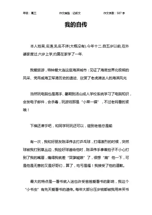 我的自传作文【高中高三600字】