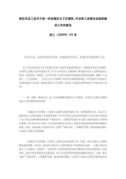 武汉市总工会关于进一步加强区以下区域性、行业性工会联合会组织建设工作的意见