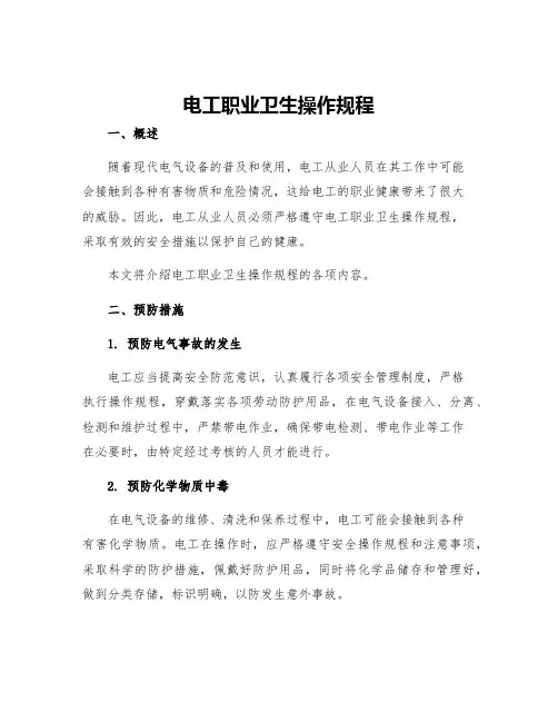 电工职业卫生操作规程