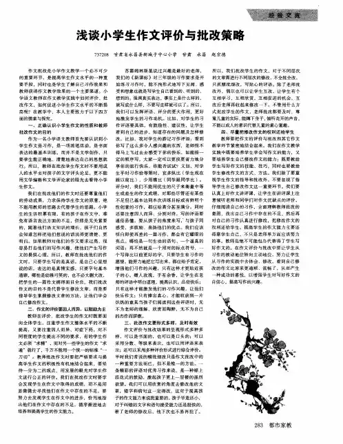 浅谈小学生作文评价与批改策略