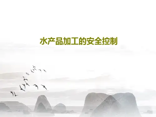水产品加工的安全控制共87页文档