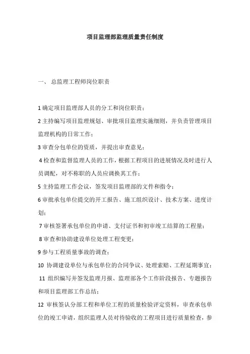 项目监理部监理质量责任制度