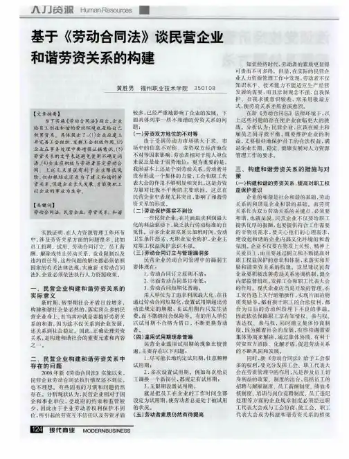 基于《劳动合同法》谈民营企业和谐劳资关系的构建