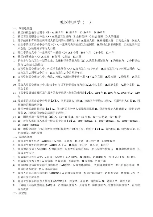 社区护理学复习题