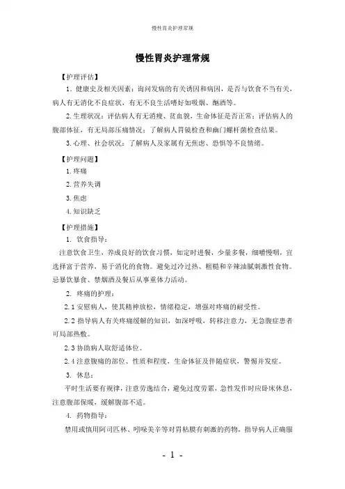 【实用】-慢性胃炎护理常规