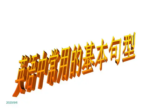 英语六大基本句型结构