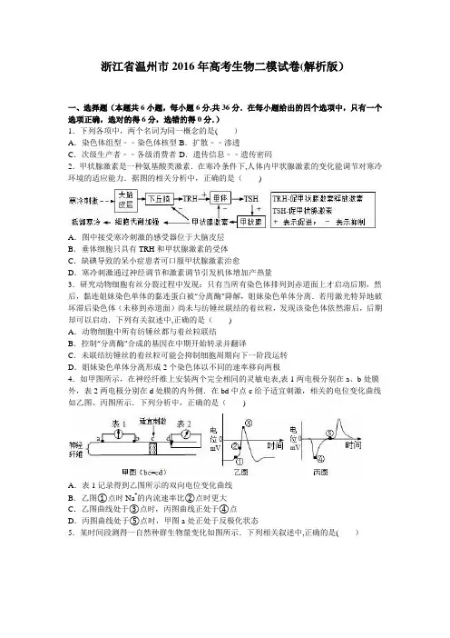 浙江省温州市2016届高三生物二模试卷 含解析