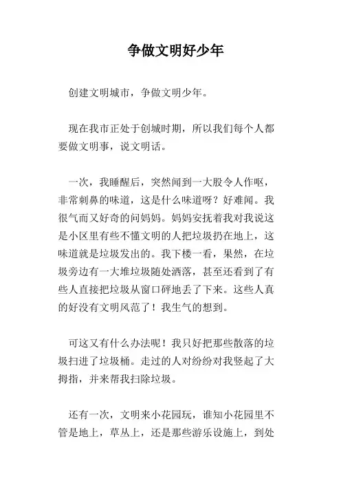 争做文明好少年