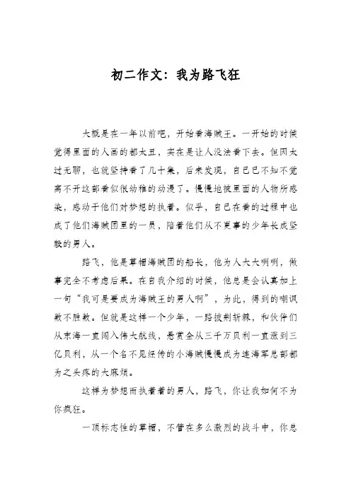 初二作文：我为路飞狂