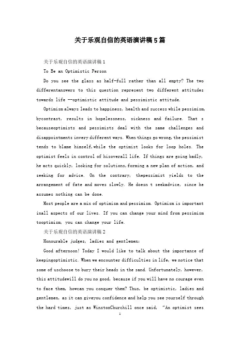 关于乐观自信的英语演讲稿5篇