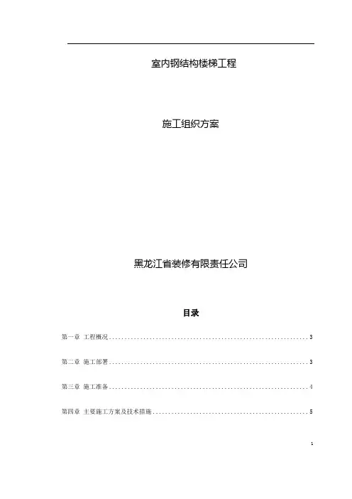 楼梯钢结构施工方案