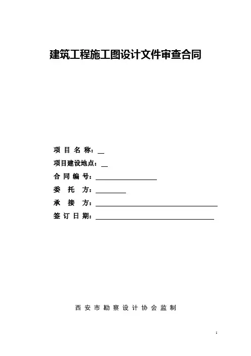 建筑工程施工图设计文件审查合同