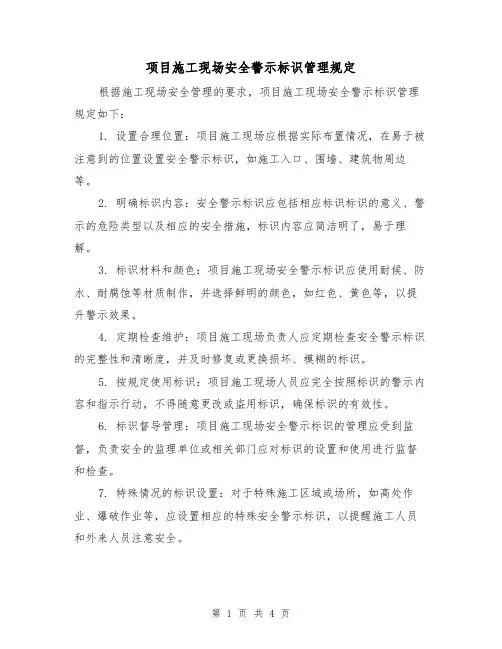 项目施工现场安全警示标识管理规定(三篇)