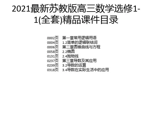 2021最新苏教版高三数学选修1-1(全套)精品课件