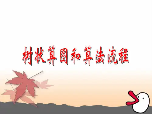 沪教版四年级上册数学《树状算图与算法流程》课件