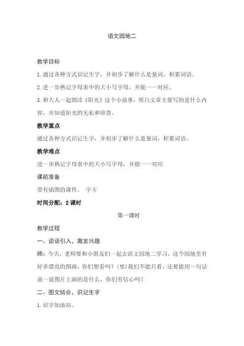 新部编人教版小学一年级语文下册《语文园地二》教案
