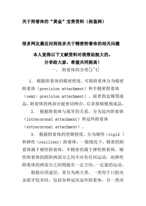 关于附着体的“黄金”宝贵资料(侯鉴洲)