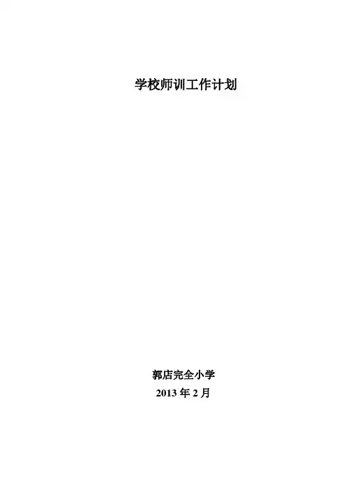 学校师训工作计划