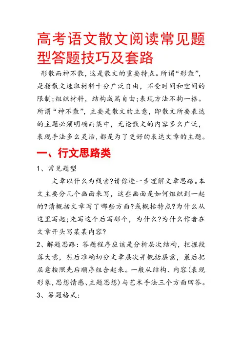 高考语文散文阅读常见题型答题技巧及套路