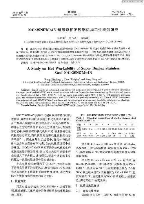 00Cr25Ni7Mo4N超级双相不锈钢热加工性能的研究