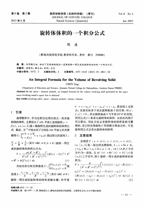 旋转体体积的一个积分公式