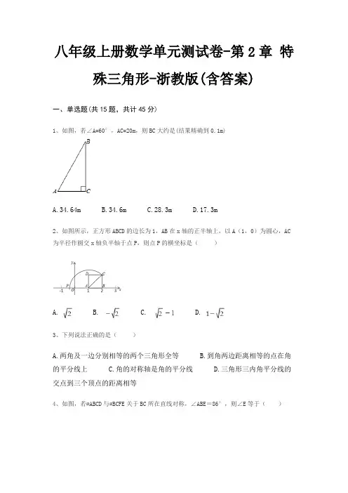 八年级上册数学单元测试卷-第2章 特殊三角形-浙教版(含答案)