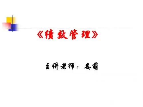 绩效管理培训讲义PPT(共 50张)