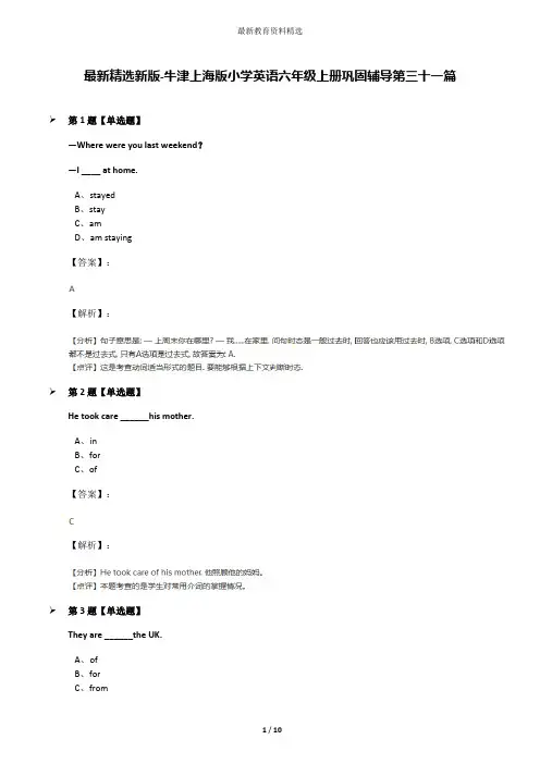 最新精选新版-牛津上海版小学英语六年级上册巩固辅导第三十一篇