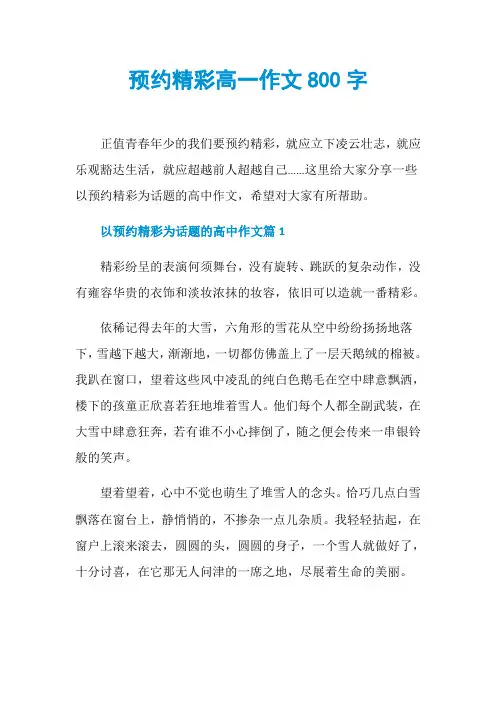 预约精彩高一作文800字