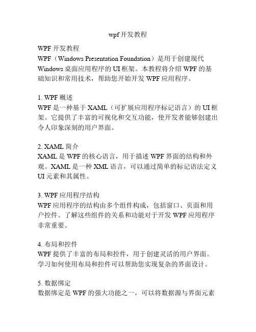 wpf开发教程