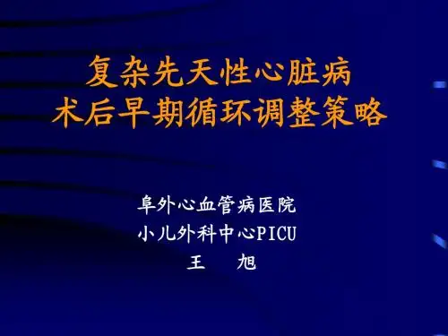 复杂先天性心脏病术后早期循环调整策略