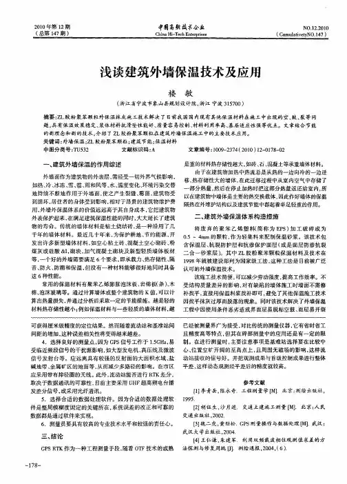 浅谈建筑外墙保温技术及应用